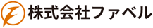 株式会社ファベル