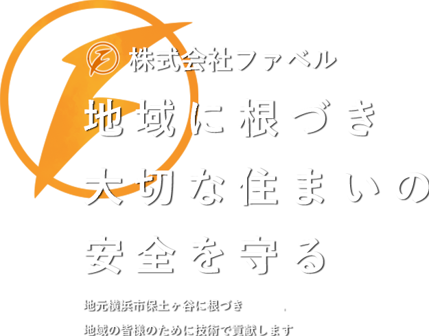 地域に根づき、大切な住まいの安全を守る